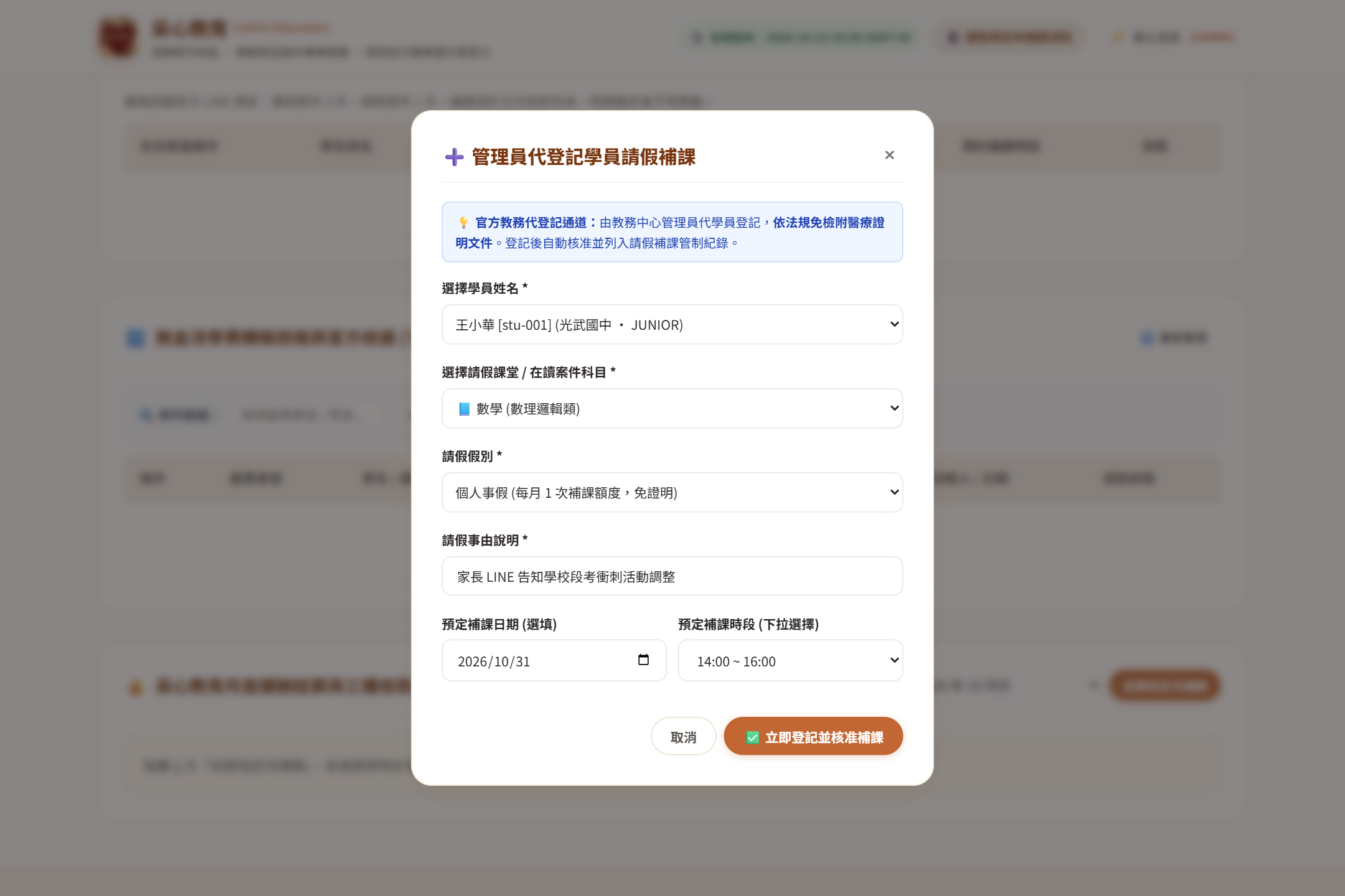 管理員代登記請假補課彈窗