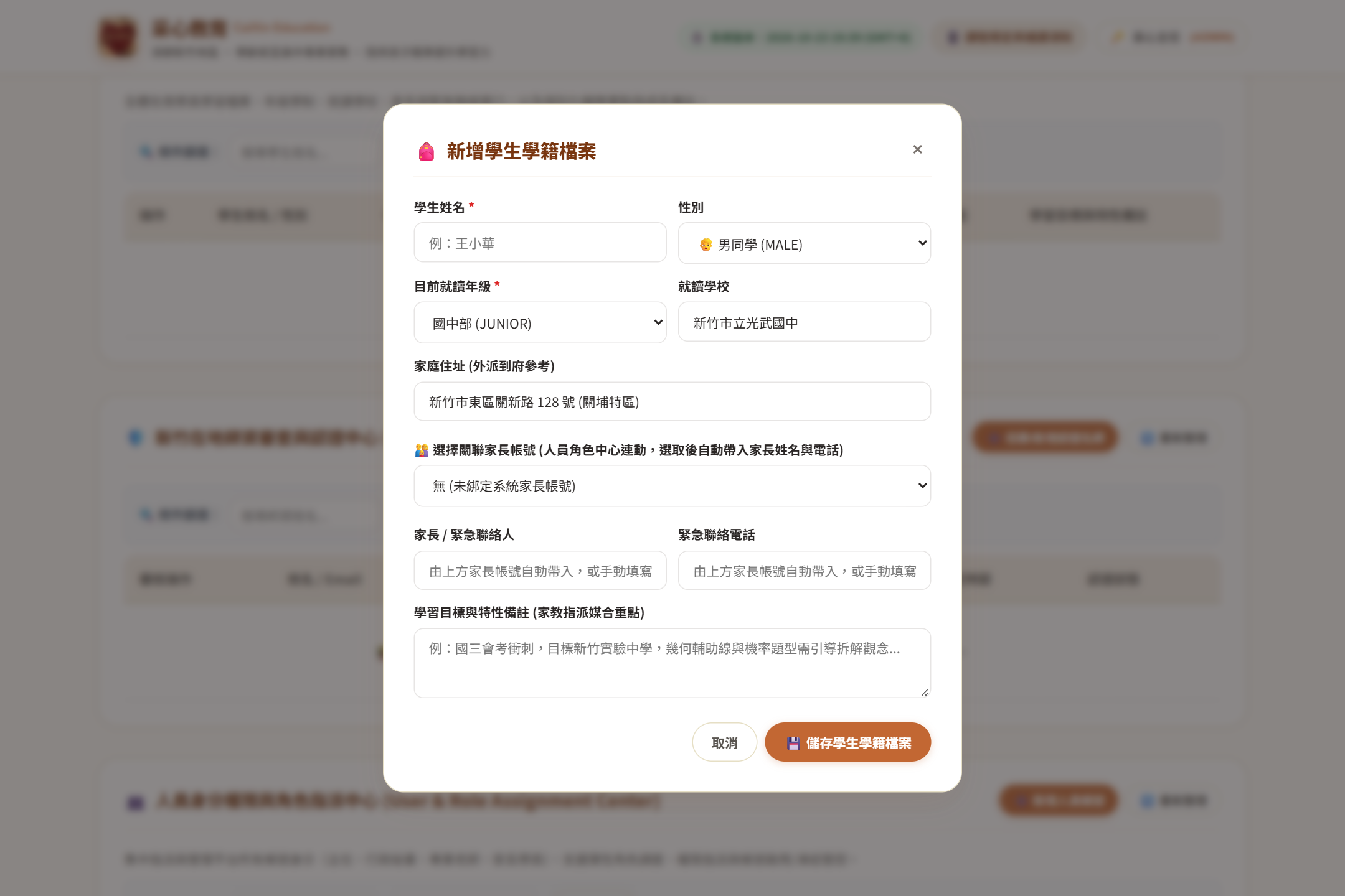 新增學生學籍資料彈窗