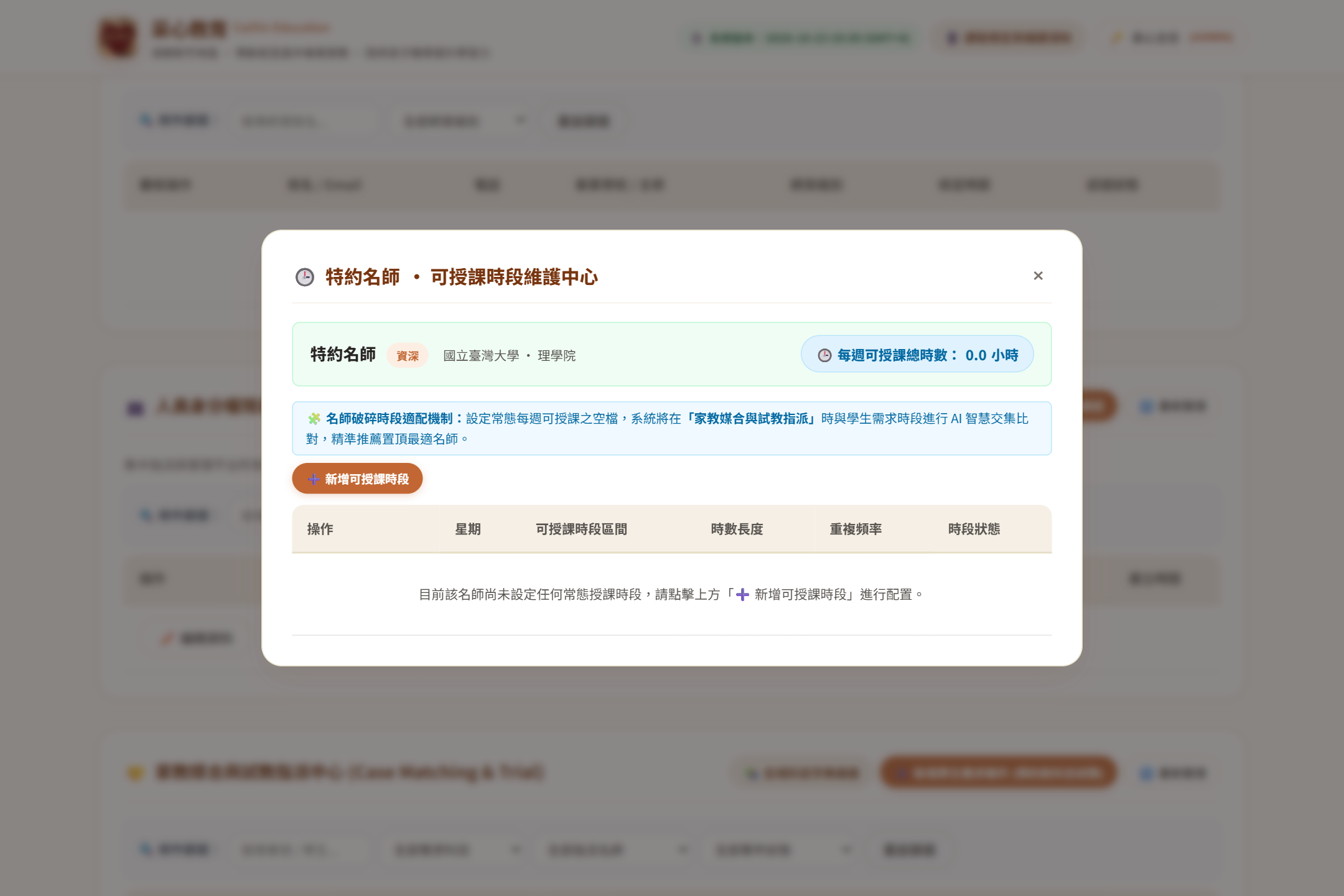 名師可授課破碎時段維護彈窗