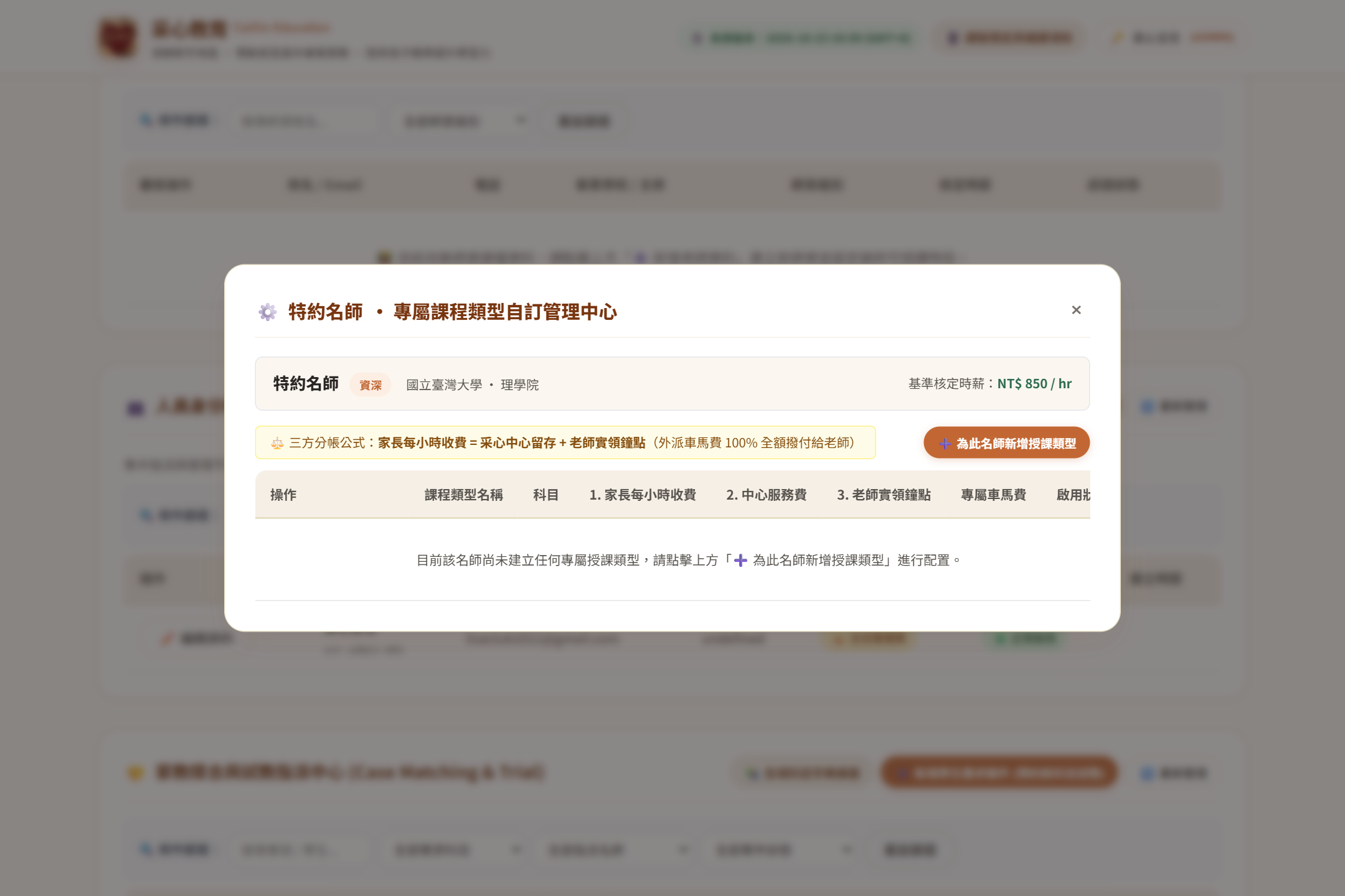 名師專屬課程類型與個別費率維護彈窗